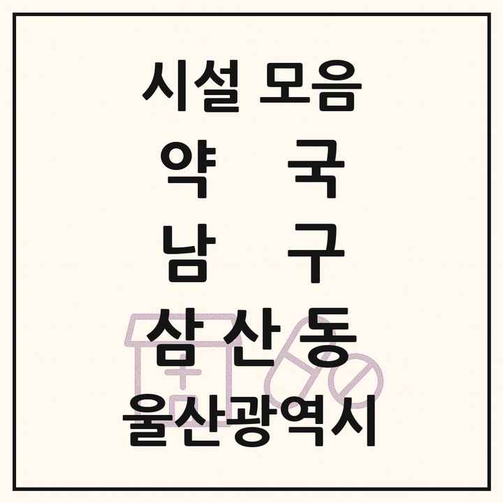 울산광역시 남구 삼산동 약국 목록